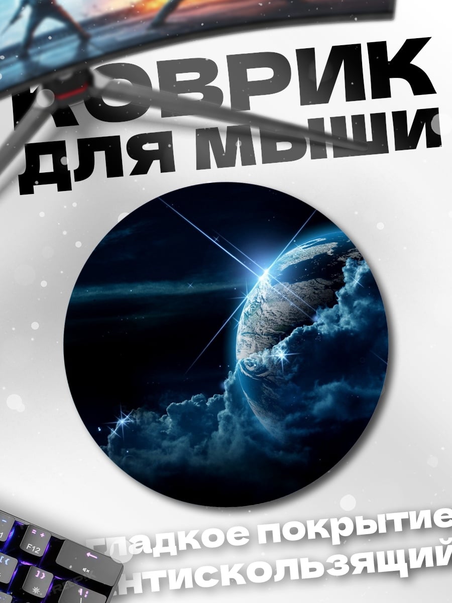 Коврик круглый луна и планета