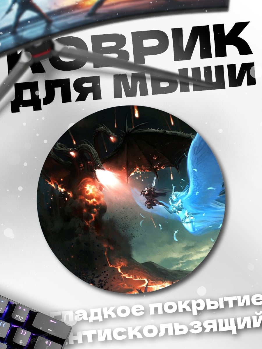 Коврик круглый битва драконов
