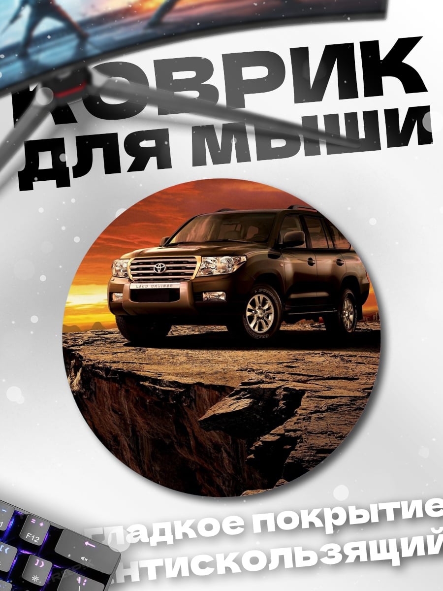 Коврик круглый внедорожник на обрыве