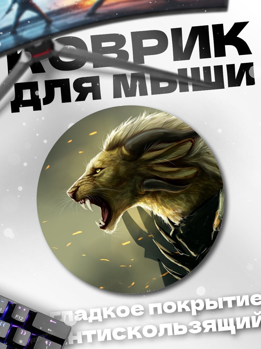Коврик круглый фэнтези зверь