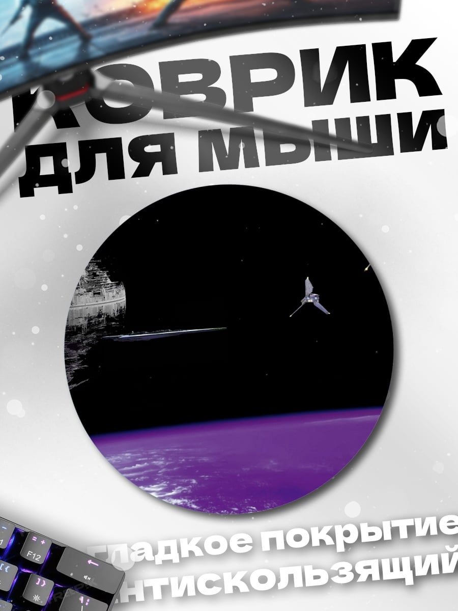 Коврик круглый космическая станция