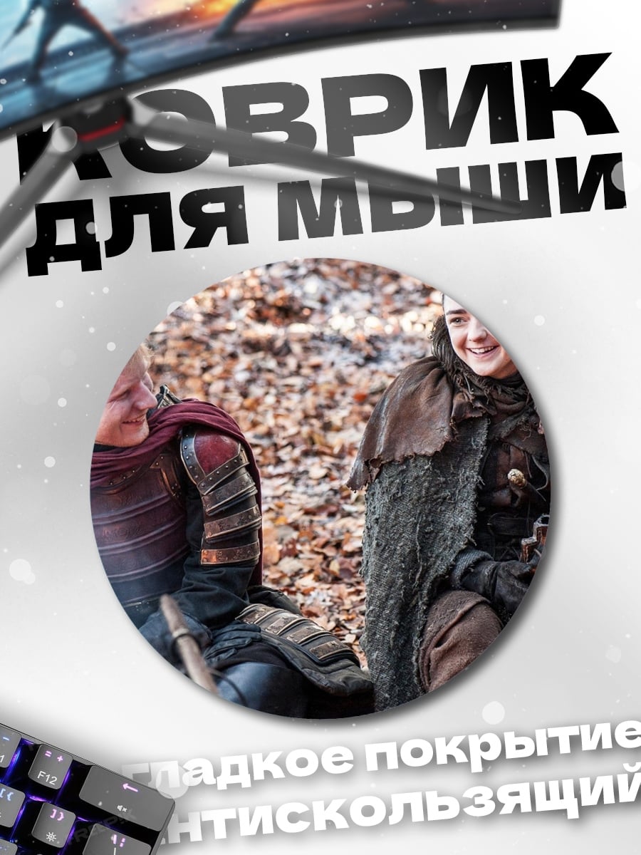 Коврик круглый персонажи игры престолов