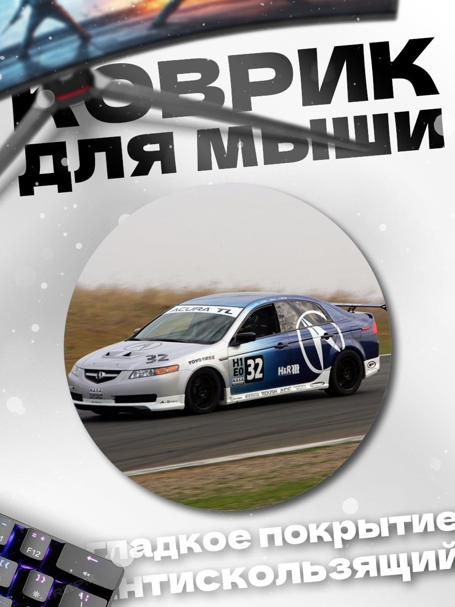 Коврик круглый гоночная машина Acura