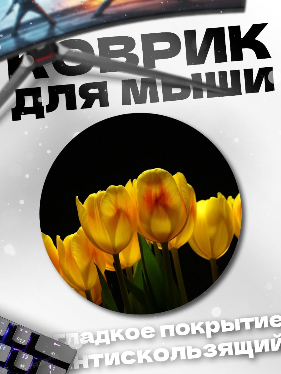Коврик круглый желтые тюльпаны на черном