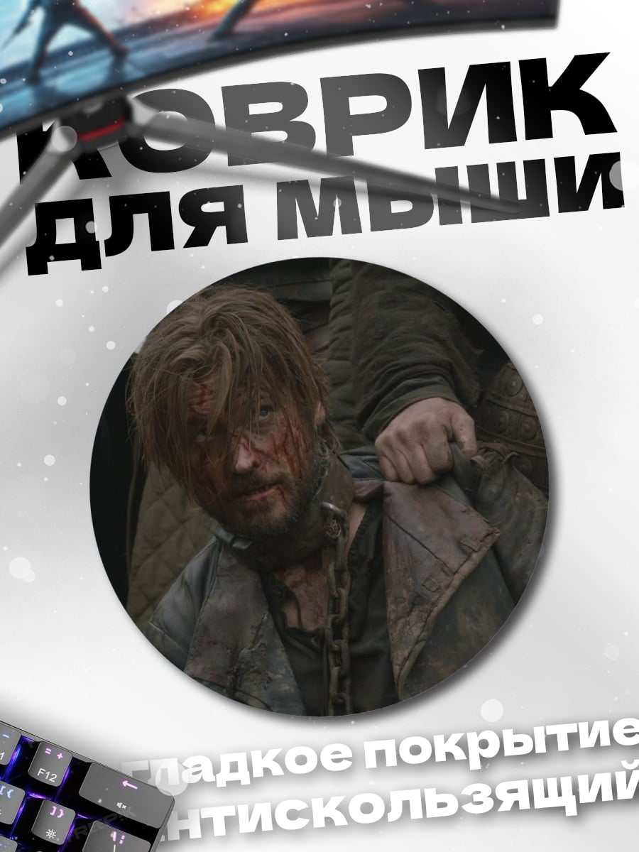 Коврик круглый окровавленный воин в плену