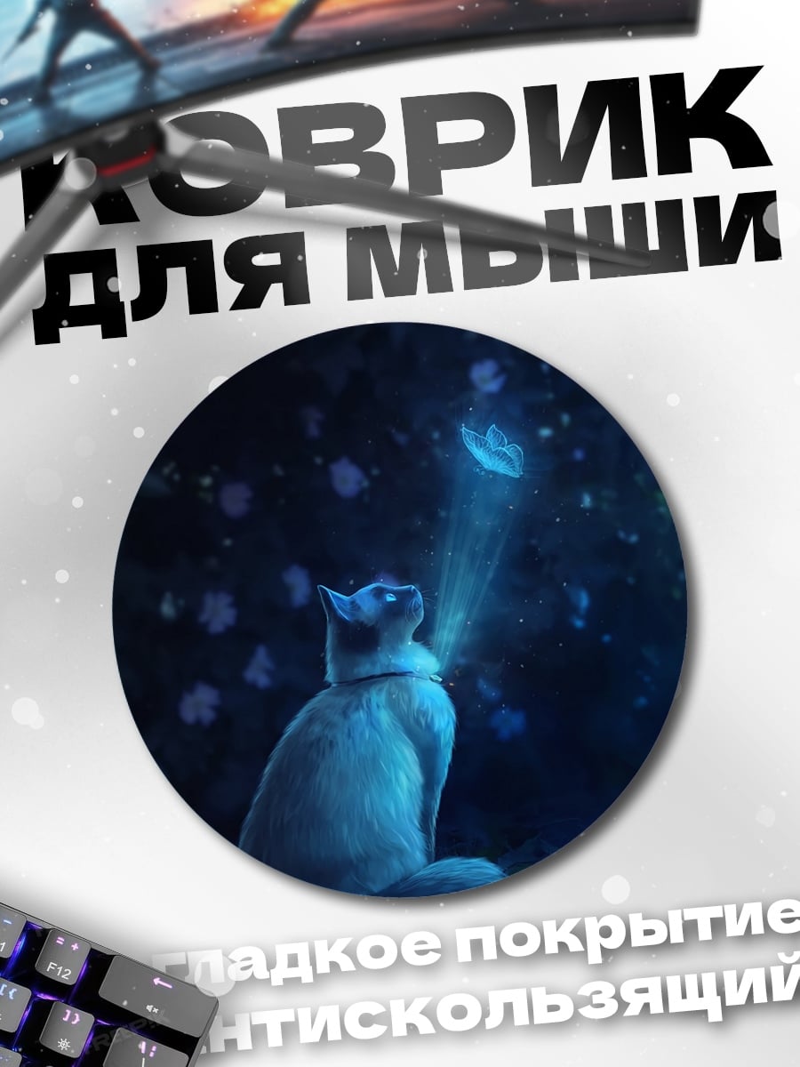 Коврик круглый кот смотрит на свет