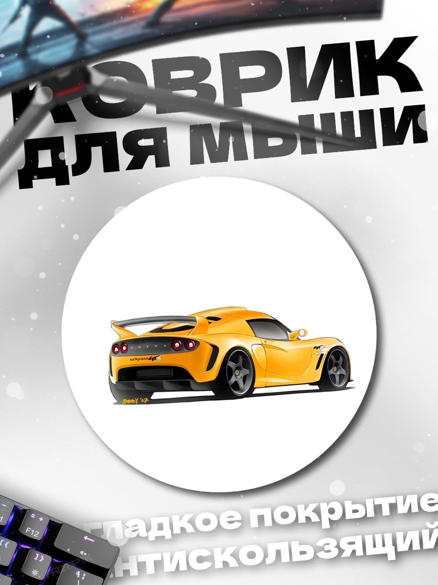 Коврик круглый Желтое спортивное авто