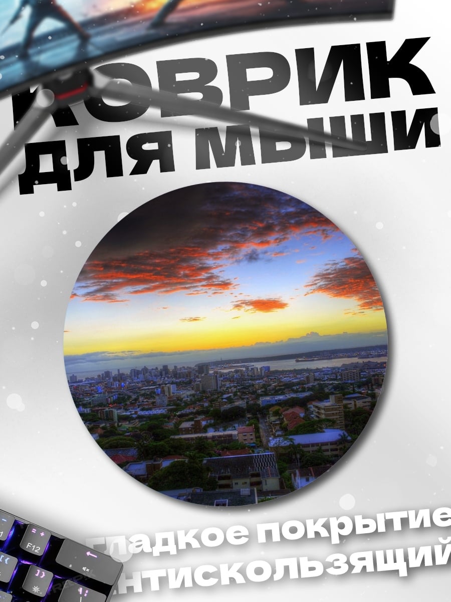 Коврик круглый Городской закат