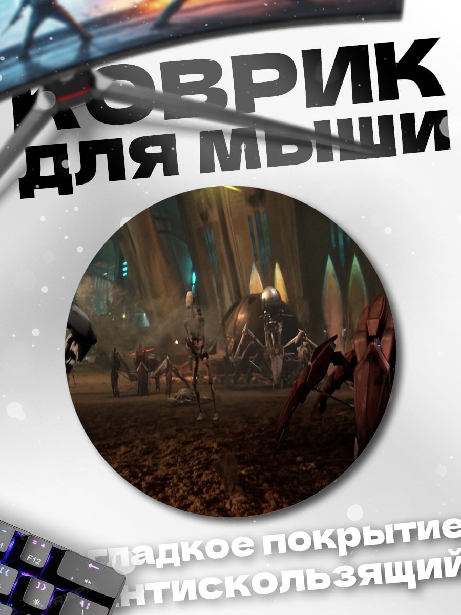 Коврик круглый Битва клонов
