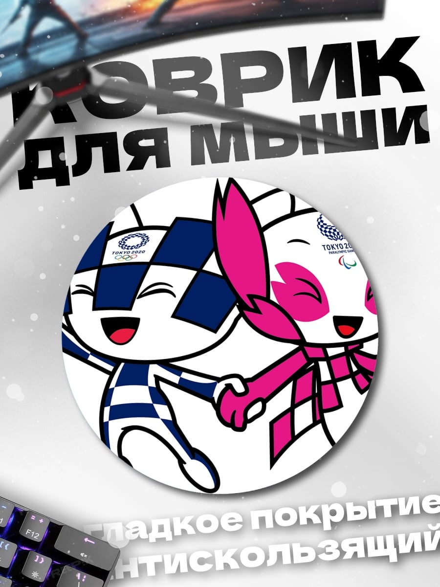 Коврик круглый Мирайтова и Сомйти