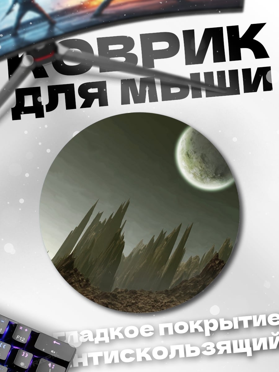 Коврик круглый Инопланетный пейзаж с луной