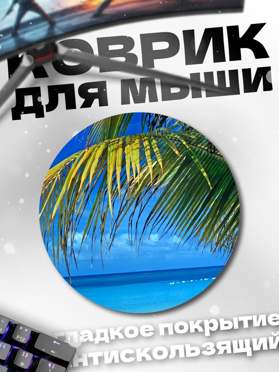 Коврик круглый Пальмовый рай