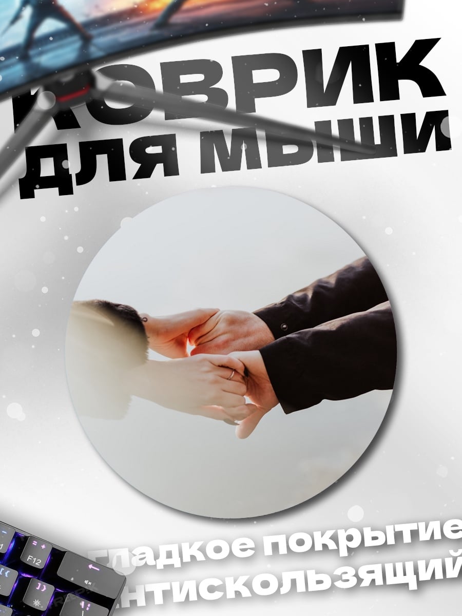 Коврик круглый Держась за руки
