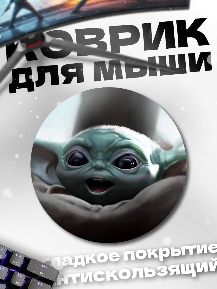 Коврик круглый Малыш Йода