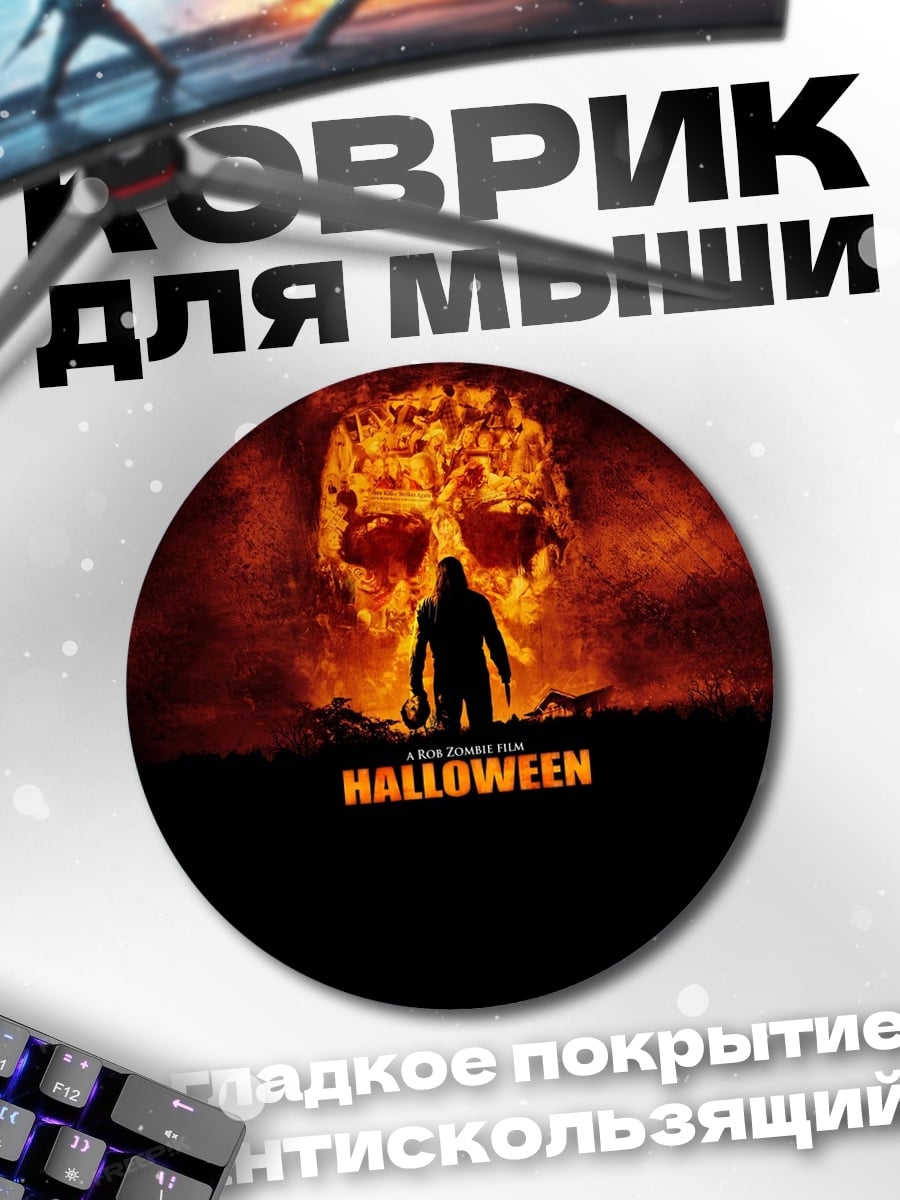 Коврик круглый Майкл Майерс Хэллоуин