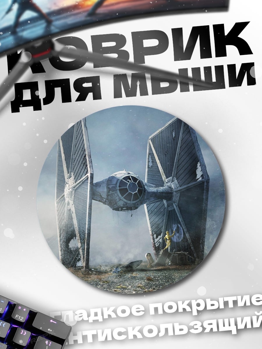 Коврик круглый Истребитель TIE