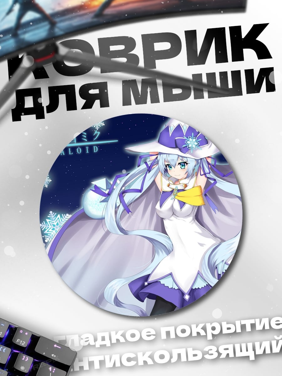 Коврик круглый Снежная Мику