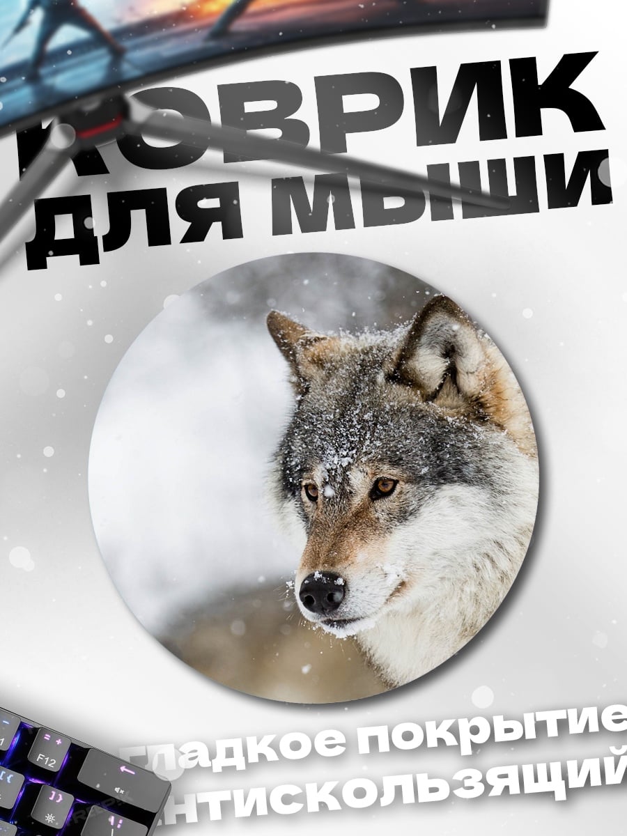 Коврик круглый Волк в снегу