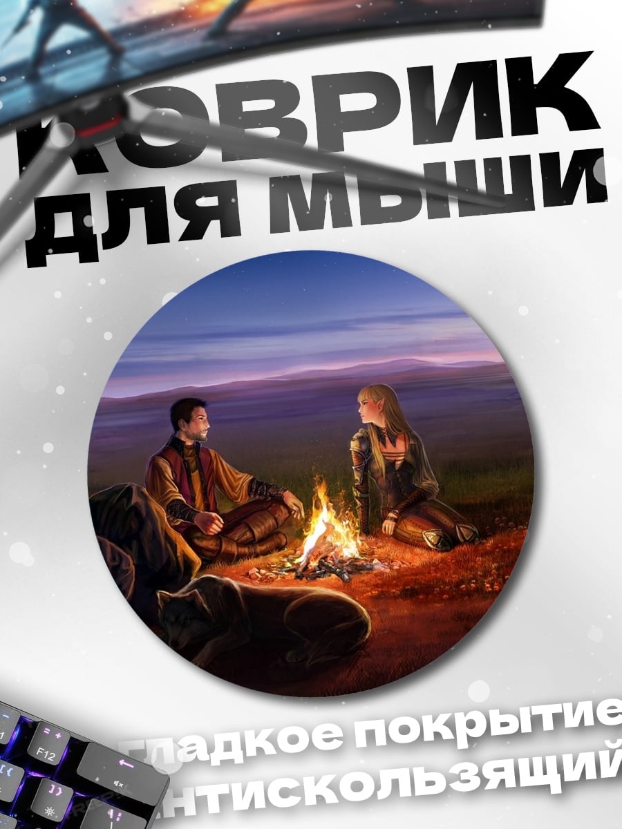 Коврик круглый У костра
