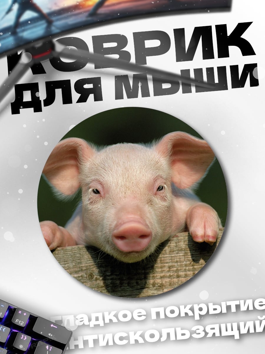 Коврик круглый Милый поросенок на заборе