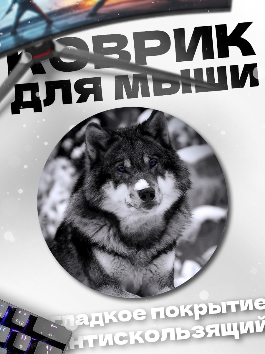 Коврик круглый Волк в снегу