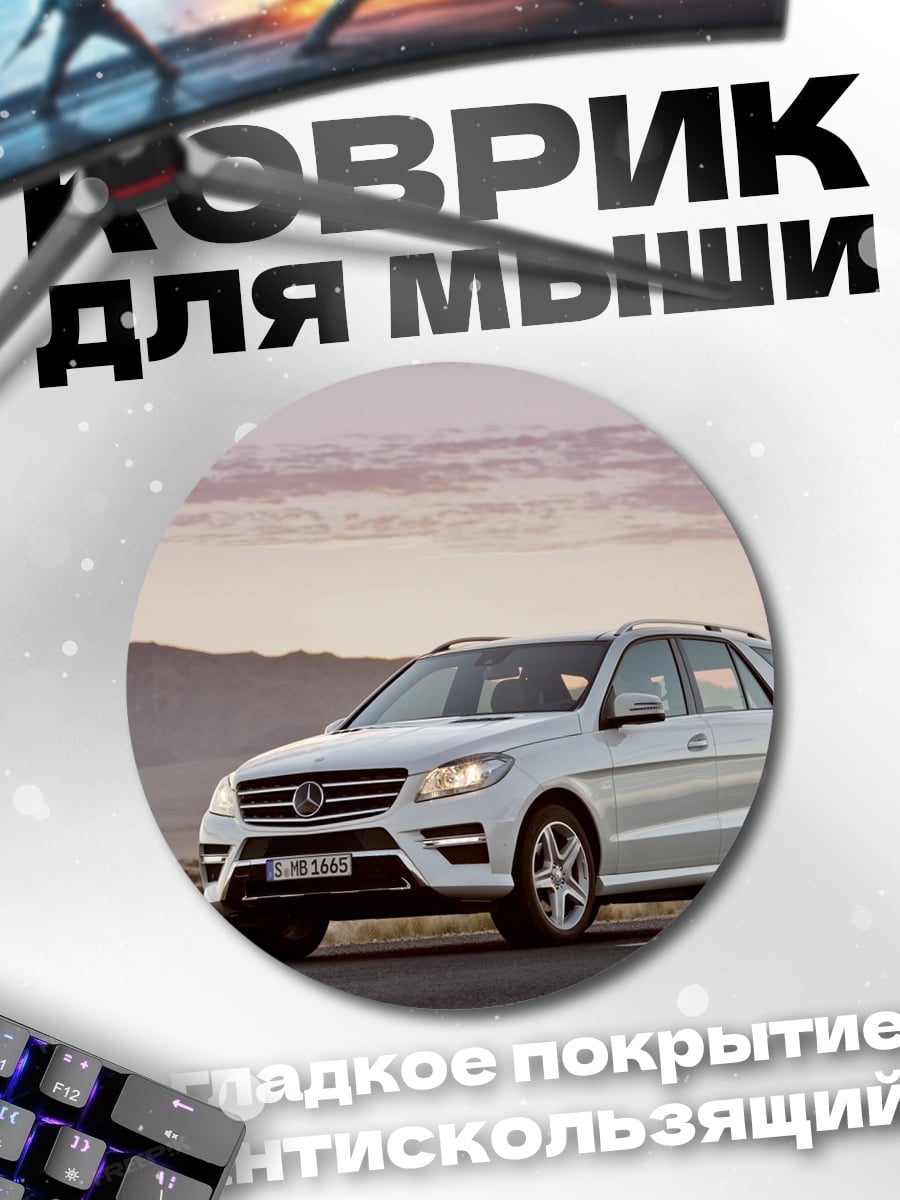 Коврик круглый Белый внедорожник