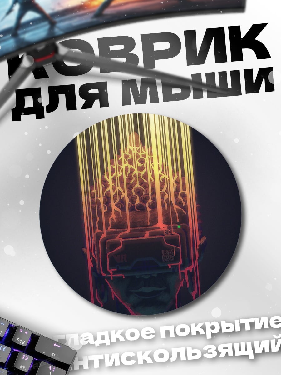 Коврик круглый Свет в голове