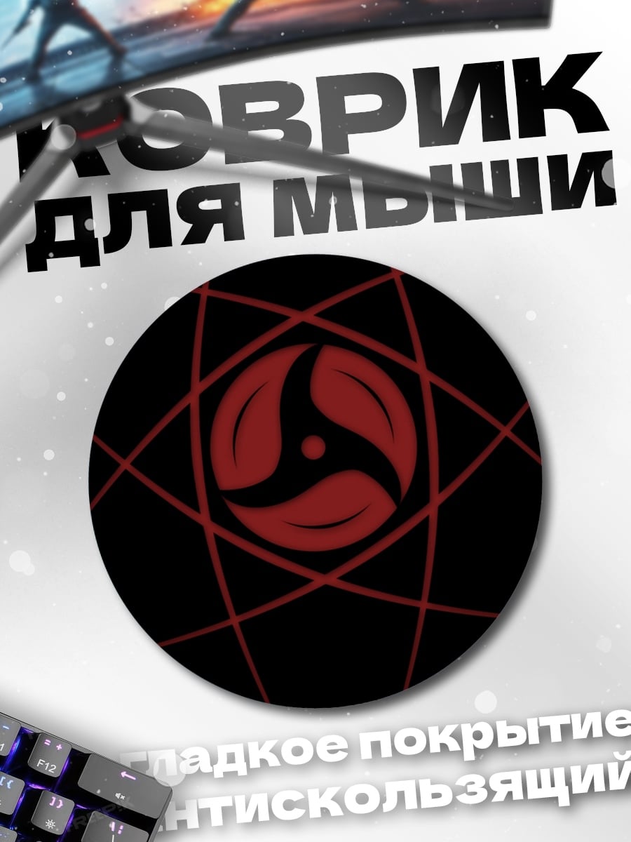 Коврик круглый Шаринган