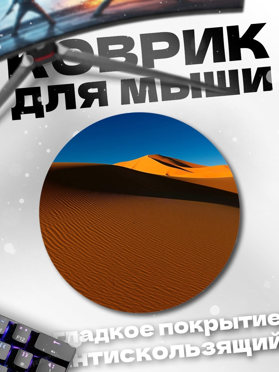 Коврик круглый Пустынные дюны