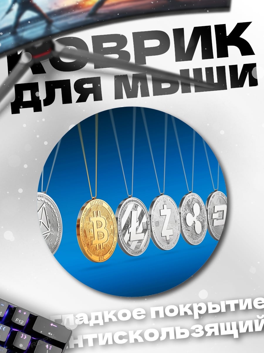 Коврик круглый Криптовалютные монеты