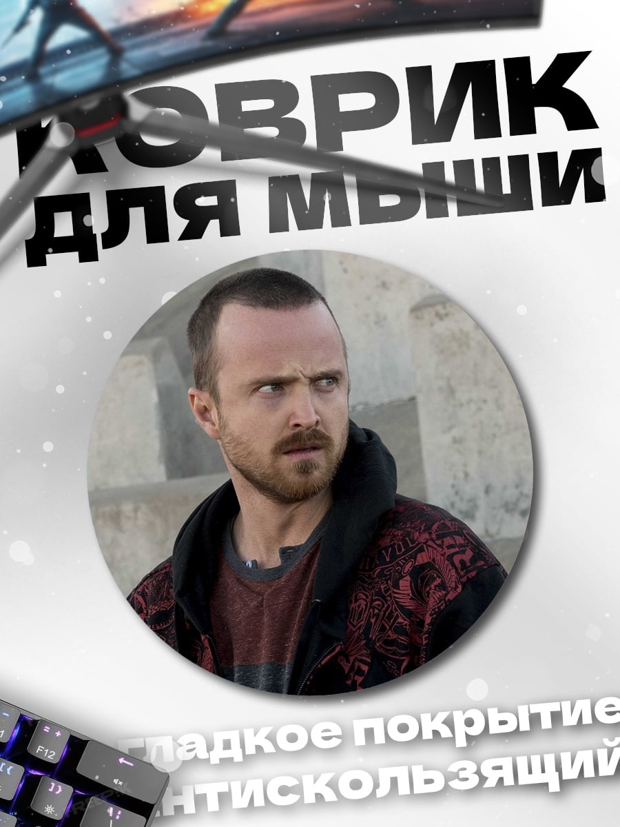 Коврик круглый Джесси Пинкман