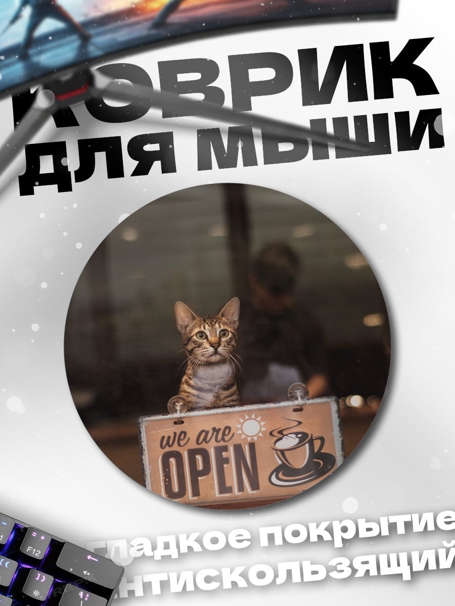 Коврик круглый Кот в кафе