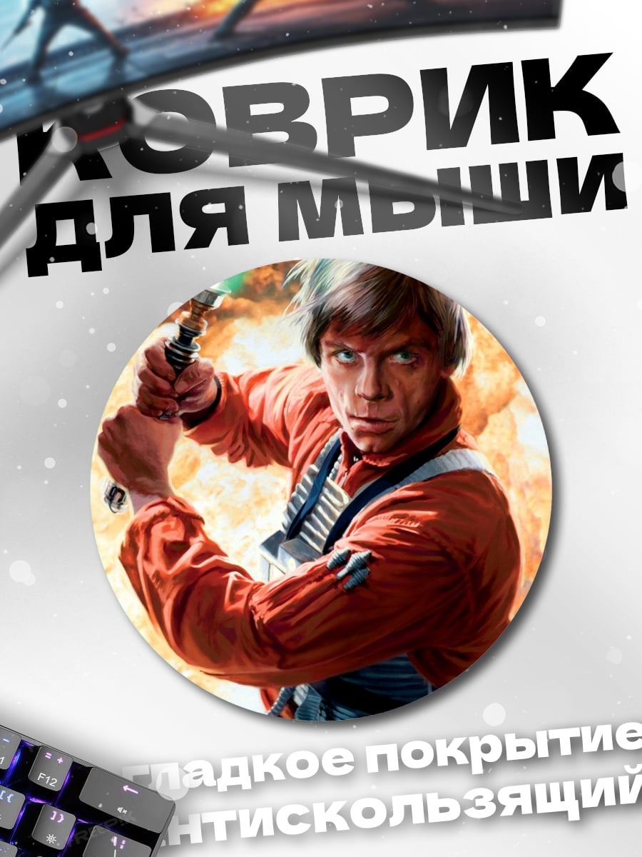 Коврик круглый Люк Скайуокер
