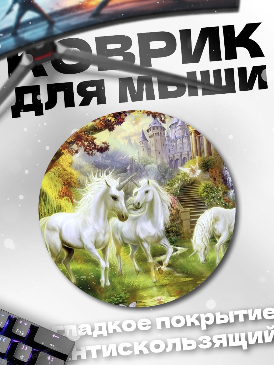 Коврик круглый Лесные единороги