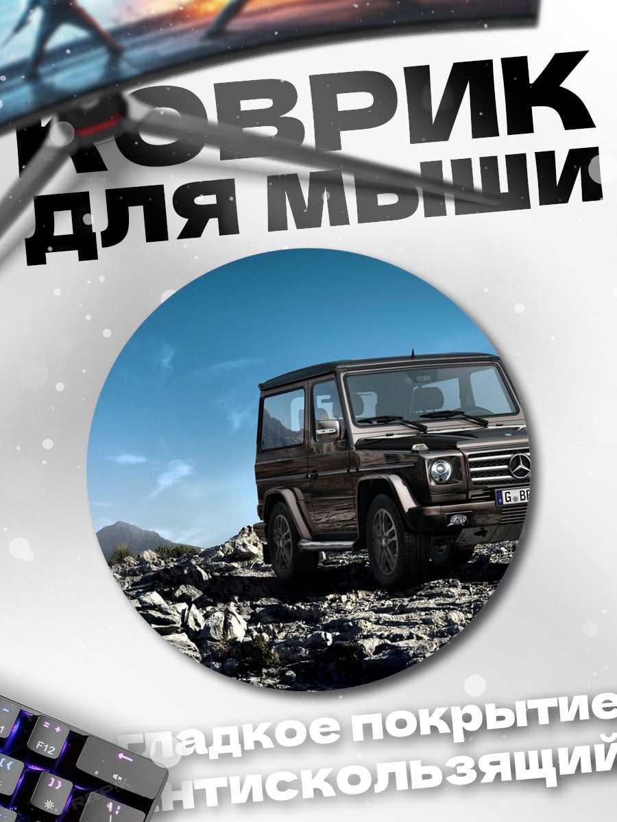 Коврик круглый Внедорожник на камнях