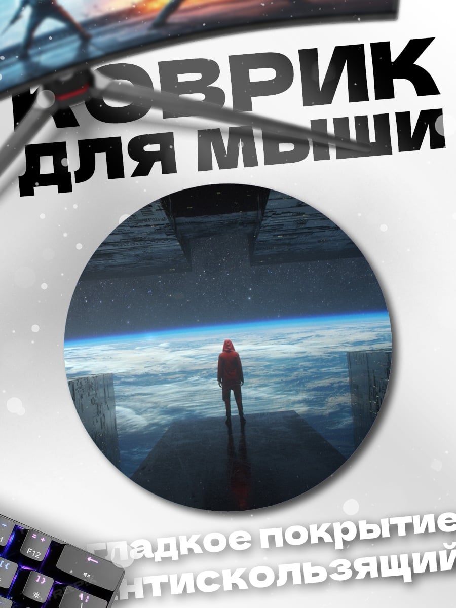 Коврик круглый Космонавт смотрит на Землю