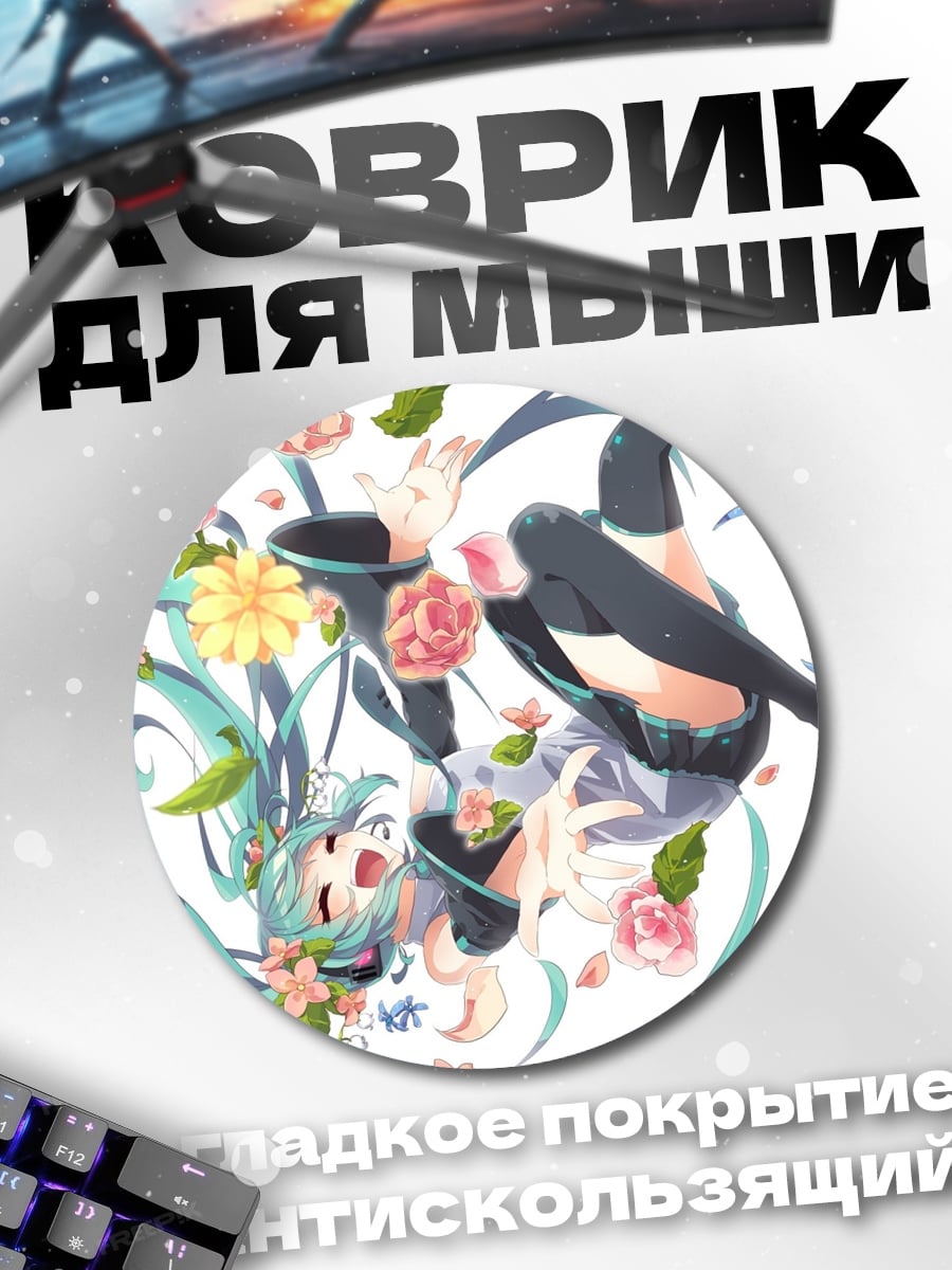 Коврик круглый Мику падающая с цветами
