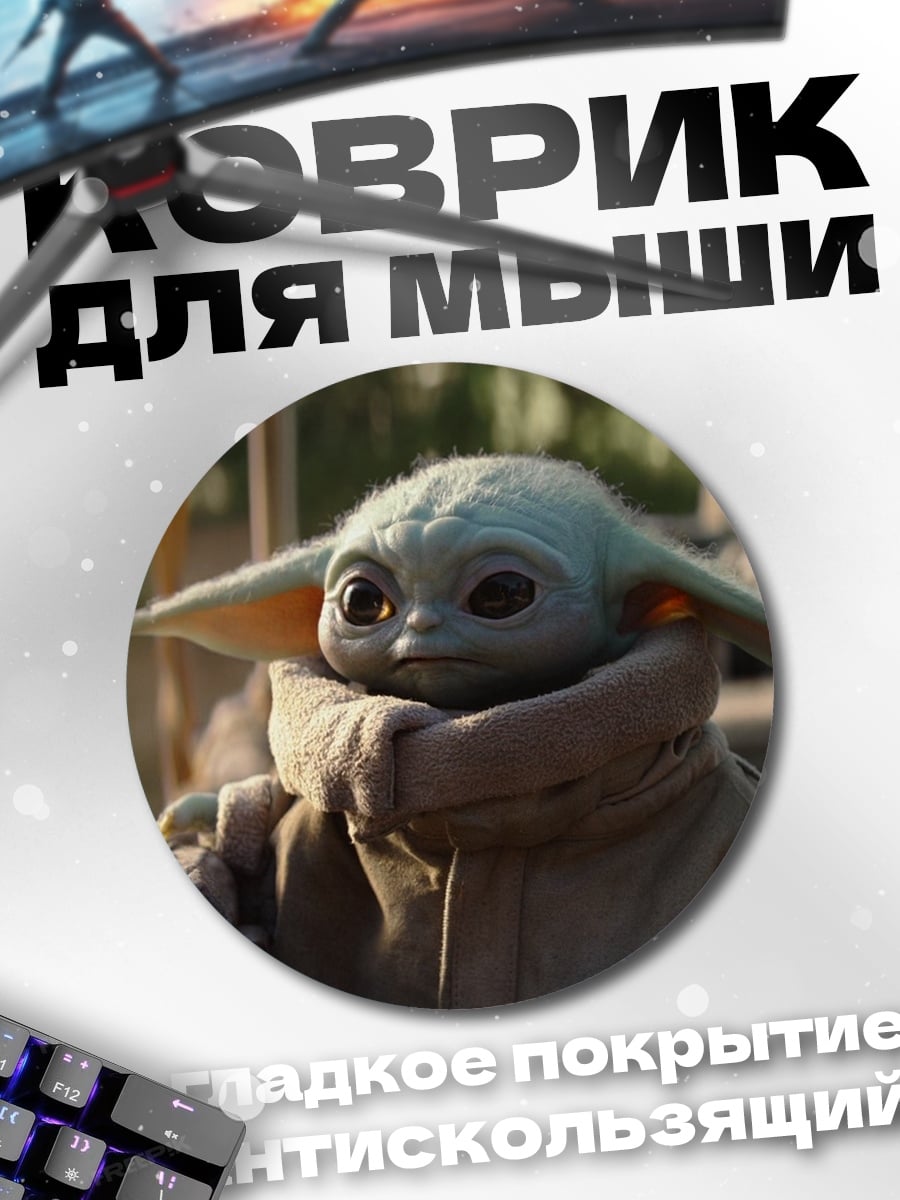 Коврик круглый Малыш Йода