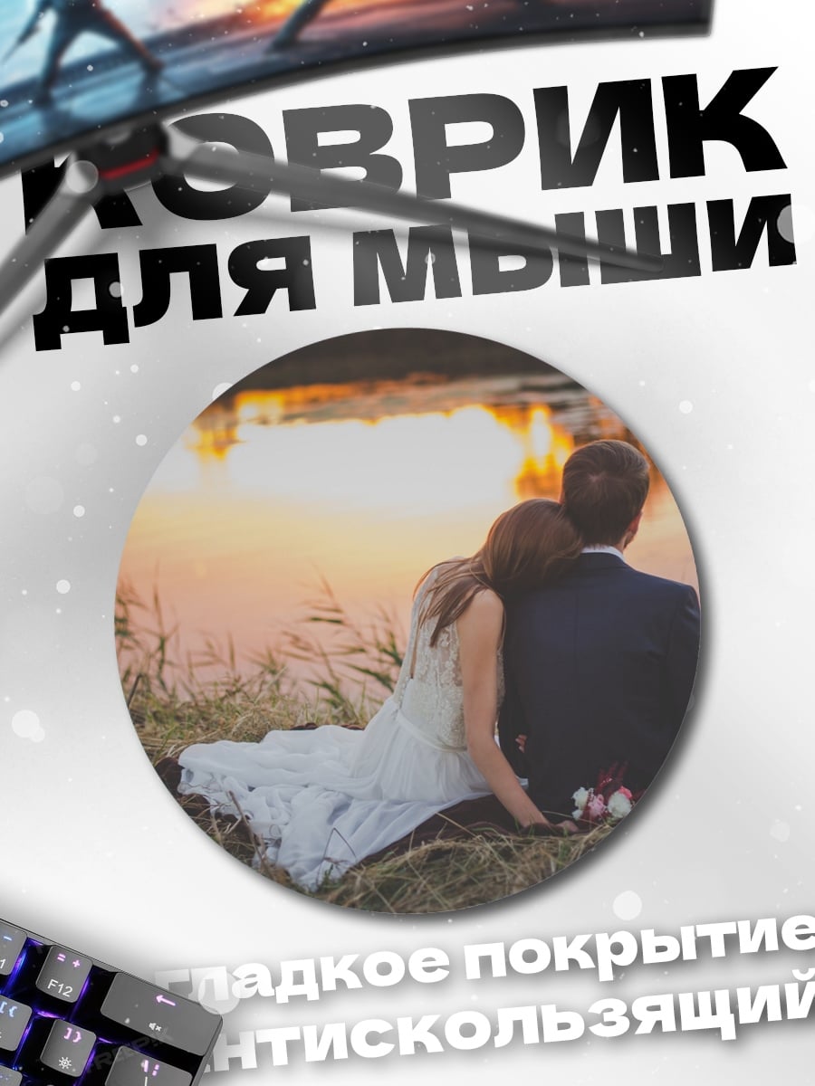 Коврик круглый Пара на закате