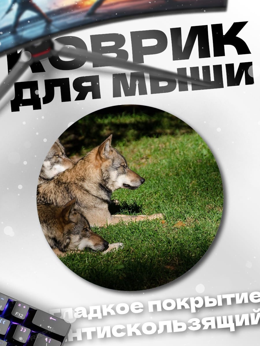 Коврик круглый Стая волков