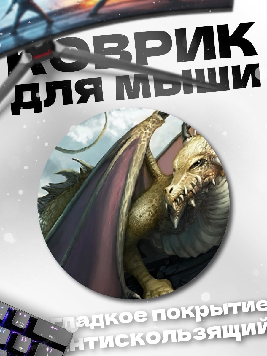 Коврик круглый Золотой дракон