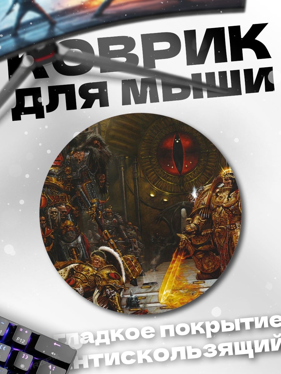 Коврик круглый Император и примарх