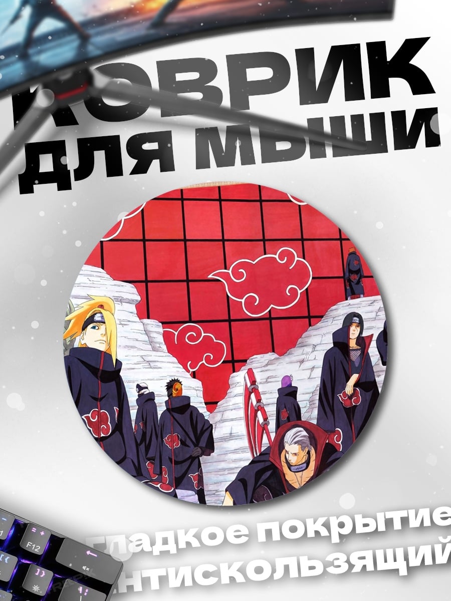 Коврик круглый Акацуки Наруто