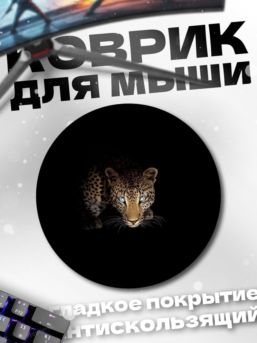 Коврик круглый леопард в темноте