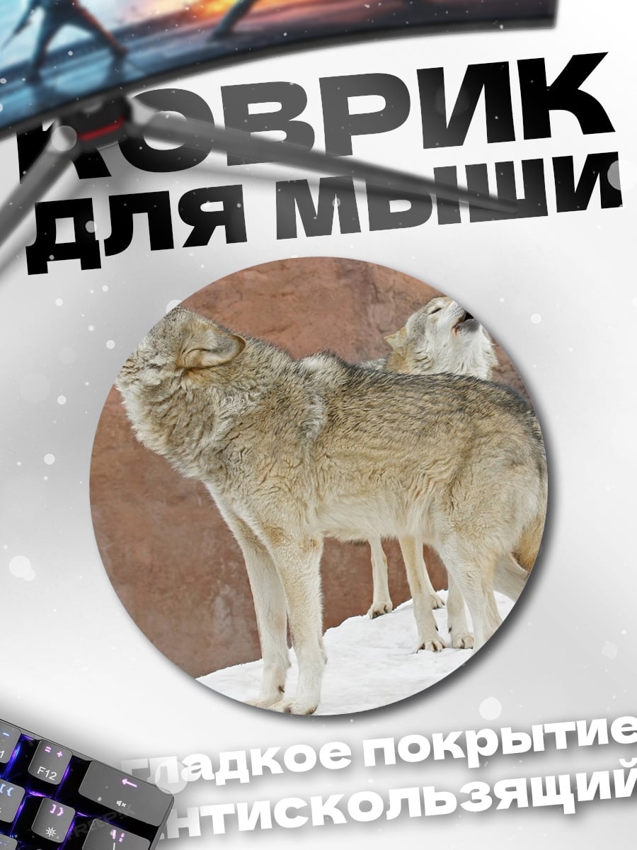 Коврик круглый воющие волки
