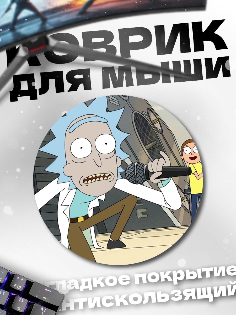 Коврик круглый рик и морти