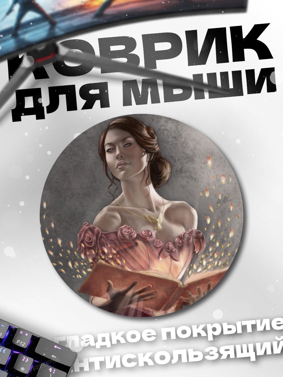 Коврик круглый девушка с книгой