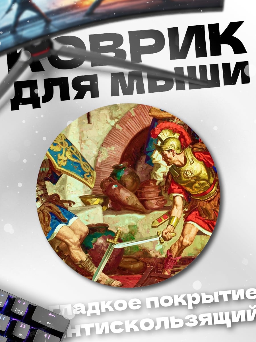 Коврик круглый римские легионеры бой
