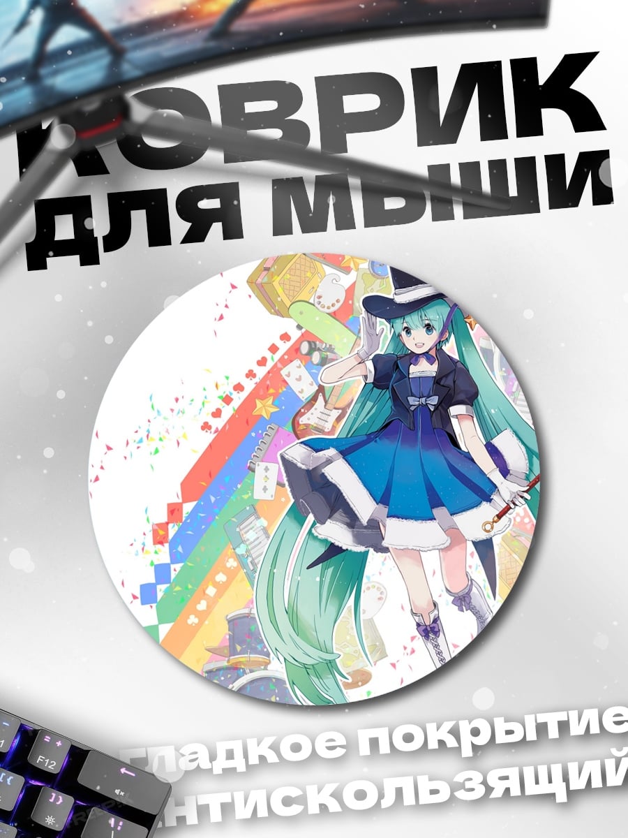 Коврик круглый мику волшебница