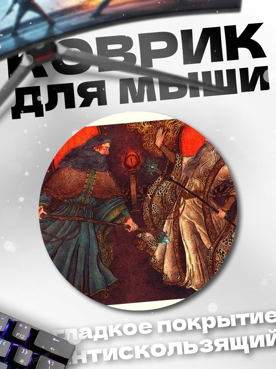 Коврик круглый древние маги битва